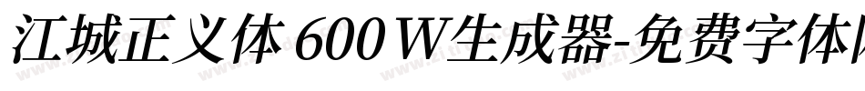 江城正义体 600W生成器字体转换